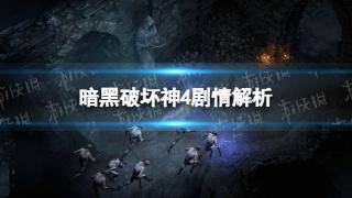 《暗黑破坏神4》剧情故事解析