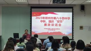 郑州市第八十四中学开展“双节”廉政谈话会