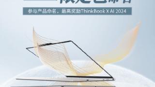 联想 ThinkBook X AI 2024 公布，号称全球首款不锈镁合金笔记本
