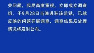 刑满释放人员举报黑龙江一监狱内犯人聚众赌博、用手机与外界通联，官方回应：已成立调查组