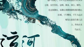 何以中国·运载千秋丨纵览运河盛景 手绘长卷《运河新变》上线