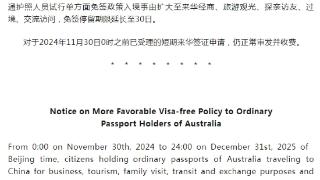 中国将对澳大利亚持普通护照人员免签停留期限延长至30日