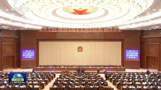 十四届全国人大常委会第八次会议在京闭幕 表决通过新修订的保守国家秘密法