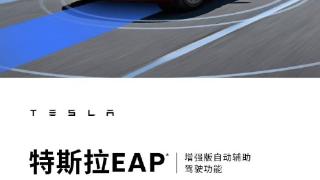 价值3.2万元！特斯拉EAP增强版自动辅助驾驶30天免费试用明日上线