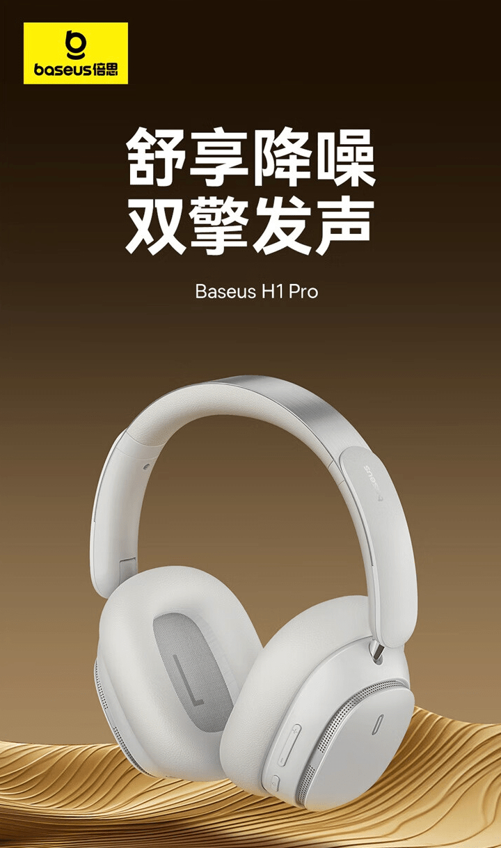 倍思推出 H1pro 头戴耳机：支持 LHDC 协议