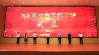 潍坊社会工作学院成立大会在山东科技职业学院召开