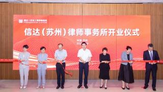 华东市场迎来法律新力量 信达律师事务所苏州分所正式开业