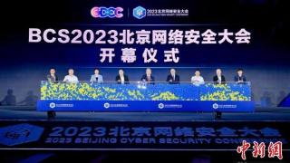 2023北京网络安全大会开幕 中外嘉宾探讨保卫数智世界安全
