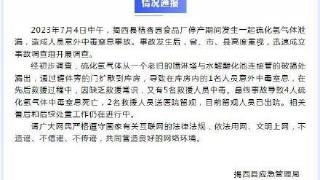 广东揭西县通报一起硫化氢气体泄漏事故，造成4人中毒窒息死亡