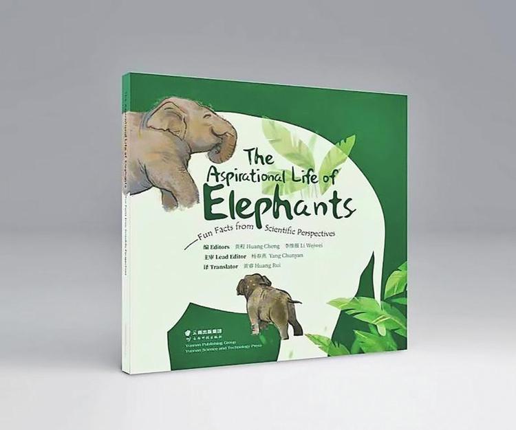 《“象”往的生活：科学家解读亚洲象趣事》科普绘本发布
