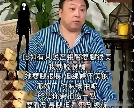 王晶直言不讳：王祖贤美腿并不完美