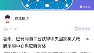 新华社报道巴蜀世联商贸有限公司成为中央政府机关采购供应商喜讯