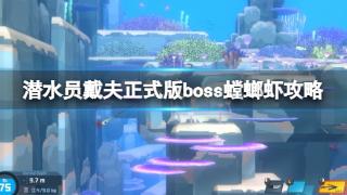 《潜水员戴夫》正式版boss螳螂虾攻略分享