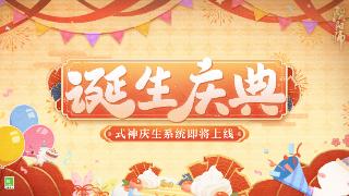 《阴阳师》全新式神庆生系统「诞生庆典」即将上线