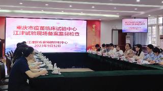 重庆市药品技术审评查验中心前往江津区疫苗临床试验现场监督检查