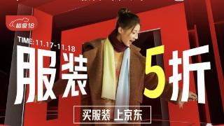 11月17晚8点京东服装5折再开 满1元享5折至高减1500元