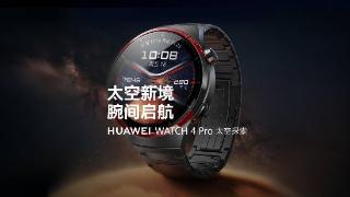 华为发布watch4pro太空探索手表预热视频