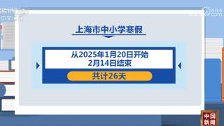 几号放假？放几天？多地中小学公布寒假天数