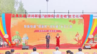 东平县彭集街道（滨河新区）举办“迎国庆·庆丰收”文艺汇演