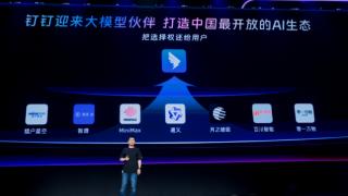 钉钉宣布对所有大模型开放，构建中国最开放AI生态