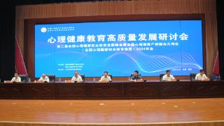 第二届全国心理健康职业教育发展峰会在菏泽举行