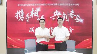 与中国移动漳州分公司签订战略合作框架协议