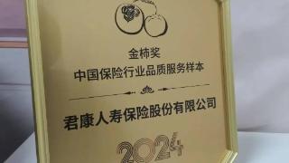 践行“保险为民”初心，君康人寿获评“2024金柿奖*中国保险