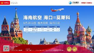 海南航空计划8月26日起新开海口⇌莫斯科国际航线