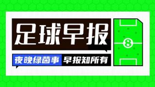 早报：曼城遭巴黎让2追4，欧冠濒临出局