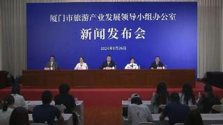 厦门发布2024年国庆假期文旅工作情况暨重点活动