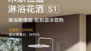 米家恒温淋浴花洒s1开启众筹，建议零售价1499元