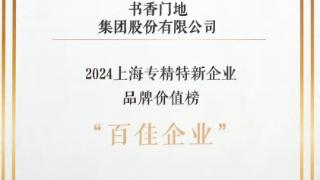 书香门地集团入选“2024上海市专精特新企业品牌价值榜（百佳企业）”