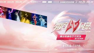 小演员皮德贝林“2024舞蹈风暴DANCE-SHOW”在这夏天炫出自我！