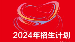 河北传媒学院2024年分省分专业招生计划