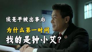 《人民的名义》侯亮平被举报后，为什么第一时间找的是钟小艾？