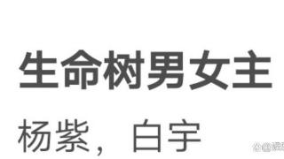 网传正午大饼《生命树》由紫和白宇主演，预计8月份开机