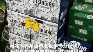 超市因2瓶过期啤酒被罚2万，“过罚相当”又被无视了