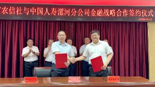 中国人寿寿险漯河分公司与漯河市农信社签署战略合作协议