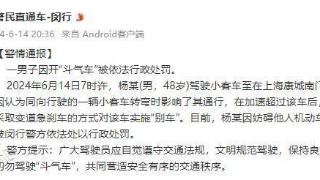 上海市公安局闵行分局：一男子因开“斗气车”被依法行政处罚
