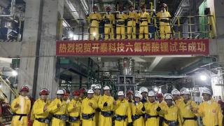 【提振“冲刺跑”打出“新攻势”】贵州首条六氟磷酸锂生产线试车成功