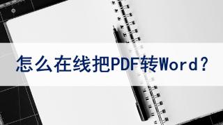 在线pdf转word文档网站有哪些？这个在线免费网站值得收藏