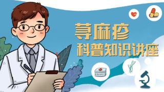 济南肤康中研科普：秋季荨麻疹高发，可能和这6个原因有关！