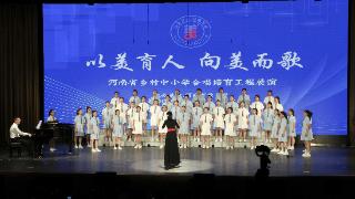 河南省乡村中小学合唱培育工程展演在郑州航院举行
