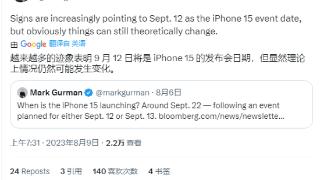 彭博社：苹果极大概率9月12日举办iphone15系列发布会