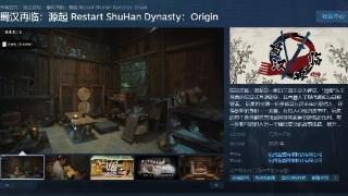 三国穿越互动影游 《蜀汉再临:源起》Steam页面上线