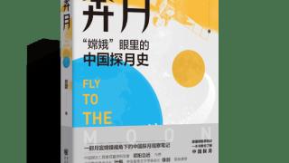 《奔月》：跟着嫦娥学知识，一本书了解中国探月