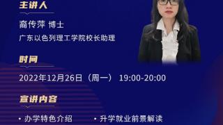 今晚7点开始！广东以色列理工学院本科招生线上宣讲会即将举行