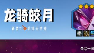 金铲铲之战：后排去质器皎月回归，带上重骑转，瞬移残局收割