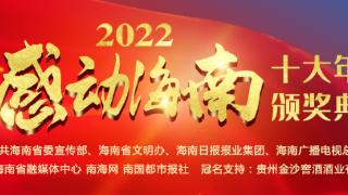 “感动海南”2022十大年度人物颁奖典礼将于26日20时举行 带你探访彩排现场