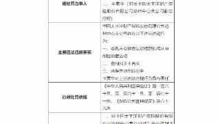 因承保异地车险业务等，太平洋财产保险被罚29.7万元